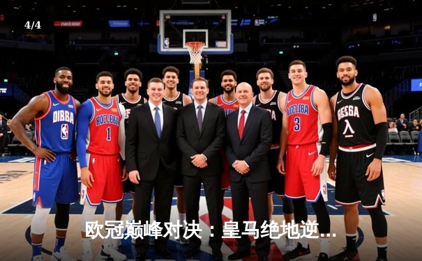 欧冠巅峰对决：皇马绝地逆转曼城，点球大战惊险晋级四强 - 4