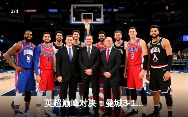 英超巅峰对决：曼城3-1逆转曼联，哈兰德双响锁定胜局 - 2