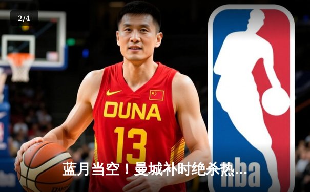 蓝月当空！曼城补时绝杀热刺，英超争冠悬念延续至末轮 - 2