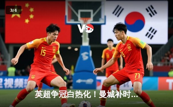 英超争冠白热化！曼城补时绝杀热刺，哈兰德双响领跑射手榜 - 3