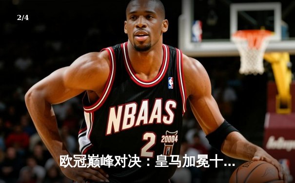 欧冠巅峰对决：皇马加冕十五冠，多特饮恨温布利 - 2