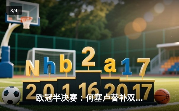 欧冠半决赛：何塞卢替补双响 皇马2-1逆转拜仁进决赛 - 3