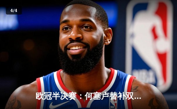 欧冠半决赛：何塞卢替补双响 皇马2-1逆转拜仁进决赛 - 4