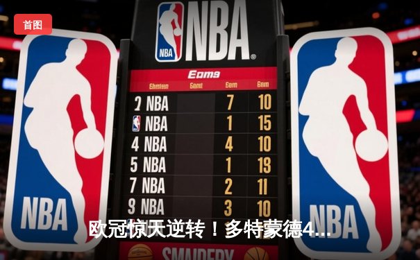 欧冠惊天逆转！多特蒙德4-2绝杀马德里竞技，萨比策传射建功