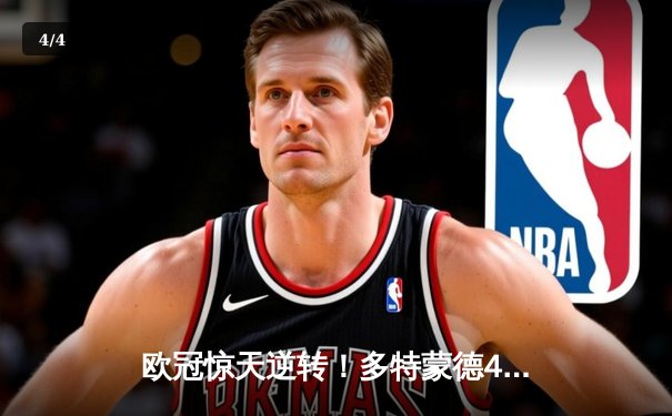 欧冠惊天逆转！多特蒙德4-2绝杀马德里竞技，萨比策传射建功 - 4