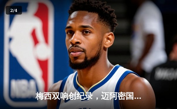 梅西双响创纪录，迈阿密国际3-1逆转华盛顿联，豪取联赛四连胜 - 2