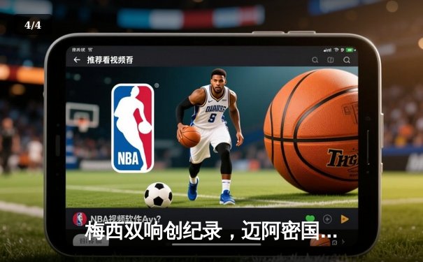 梅西双响创纪录，迈阿密国际3-1逆转华盛顿联，豪取联赛四连胜 - 4