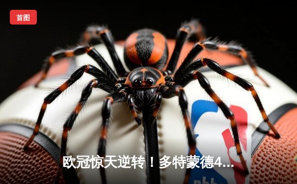 欧冠惊天逆转！多特蒙德4-2淘汰巴黎，桑乔闪耀全场创纪录