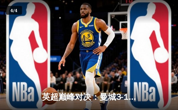 英超巅峰对决：曼城3-1逆转曼联，哈兰德双响锁定胜局 - 4