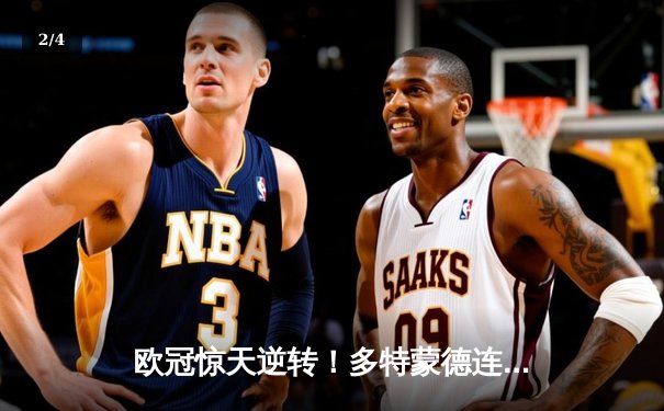 欧冠惊天逆转！多特蒙德连追三球4-3淘汰巴黎，哈兰德帽子戏法创纪录 - 2