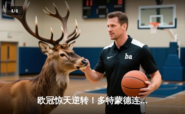 欧冠惊天逆转！多特蒙德连追三球4-3淘汰巴黎，哈兰德帽子戏法创纪录 - 4