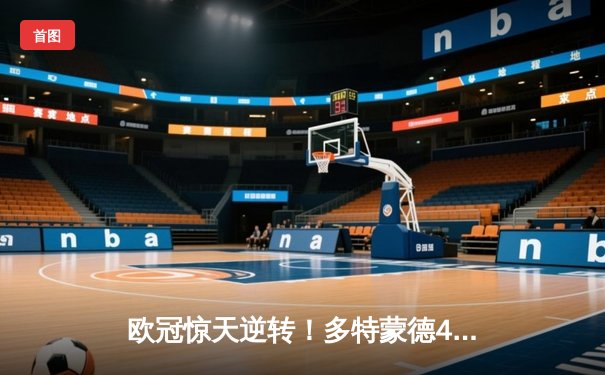 欧冠惊天逆转！多特蒙德4-2逆转马竞，菲尔克鲁格制胜球点燃威斯特法伦