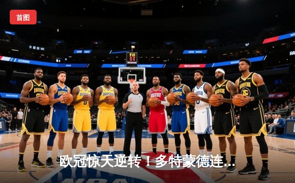 欧冠惊天逆转！多特蒙德连追三球淘汰巴黎圣日耳曼