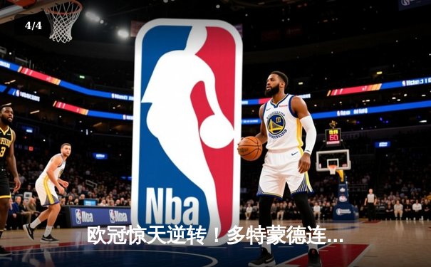 欧冠惊天逆转！多特蒙德连追三球淘汰巴黎圣日耳曼 - 4