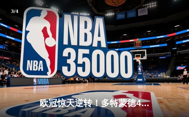 欧冠惊天逆转！多特蒙德4-2马竞总分5-4晋级，布兰特主导进攻风暴 - 3