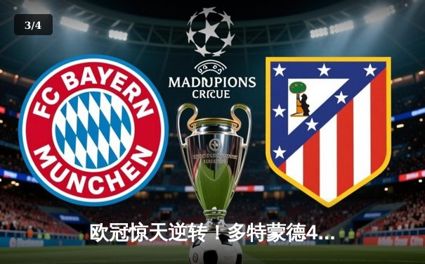 欧冠惊天逆转！多特蒙德4-2淘汰马竞，萨比策传射建功 - 3