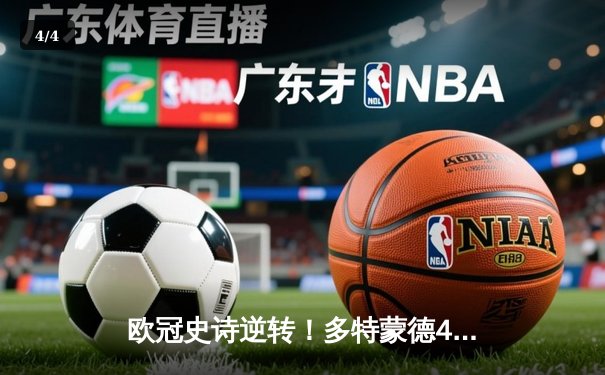 欧冠史诗逆转！多特蒙德4-2总比分淘汰马竞，萨比策传射定乾坤 - 4