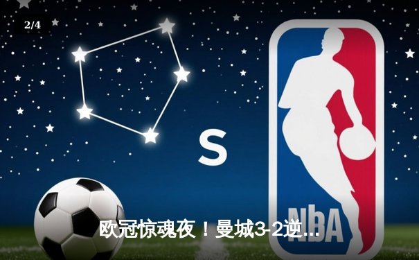 欧冠惊魂夜！曼城3-2逆转拜仁 哈兰德双响创纪录 - 2