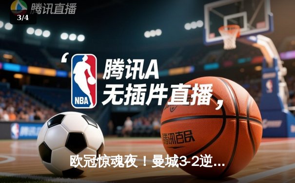欧冠惊魂夜！曼城3-2逆转拜仁 哈兰德双响创纪录 - 3