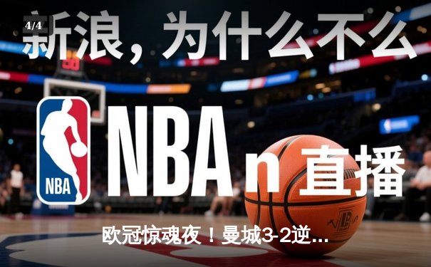 欧冠惊魂夜！曼城3-2逆转拜仁 哈兰德双响创纪录 - 4