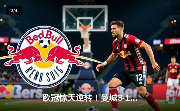 欧冠惊天逆转！曼城3-1客胜拜仁，哈兰德双响刷新纪录 - 2
