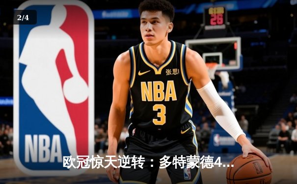 欧冠惊天逆转：多特蒙德4-2客胜马竞晋级四强，菲尔克鲁格制胜球锁定胜局 - 2