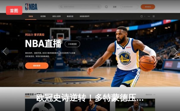 欧冠史诗逆转！多特蒙德压哨绝平3-3皇马，贝林厄姆弑旧主创纪录