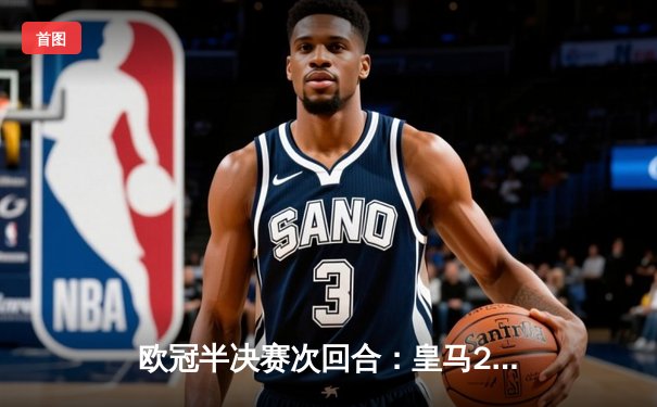 欧冠半决赛次回合：皇马2-1绝杀拜仁，时隔两年再进决赛