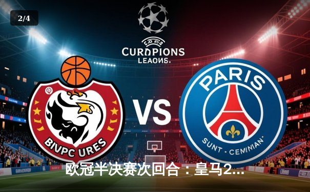 欧冠半决赛次回合：皇马2-1绝杀拜仁，时隔两年再进决赛 - 2