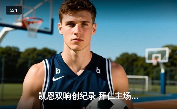 凯恩双响创纪录 拜仁主场3-0完胜斯图加特稳居积分榜次席 - 2