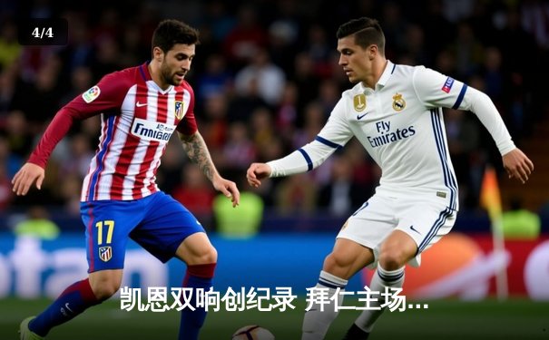 凯恩双响创纪录 拜仁主场3-0完胜斯图加特稳居积分榜次席 - 4