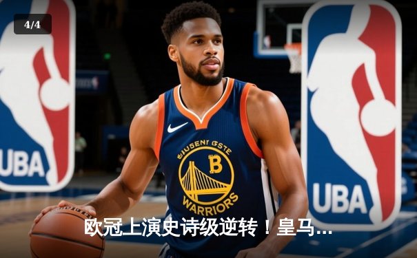 欧冠上演史诗级逆转！皇马加时鏖战3-1淘汰曼城，本泽马点射定乾坤 - 4