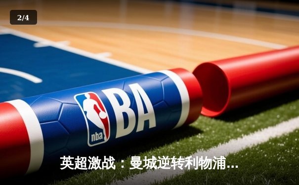 英超激战：曼城逆转利物浦，哈兰德梅开二度锁定胜局 - 2