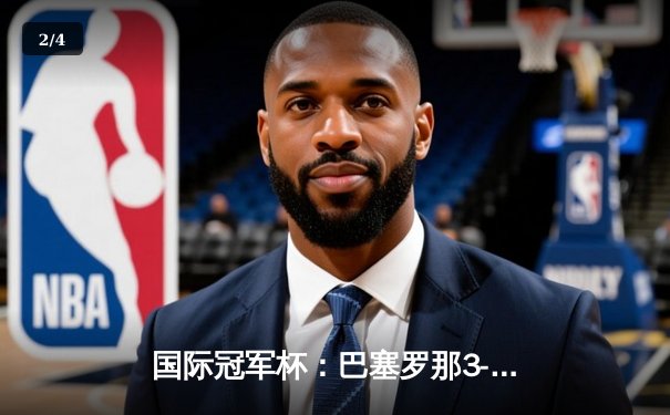 国际冠军杯：巴塞罗那3-2险胜尤文图斯，梅西梅开二度闪耀新赛季前哨战 - 2