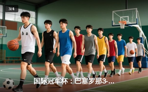 国际冠军杯：巴塞罗那3-2险胜尤文图斯，梅西梅开二度闪耀新赛季前哨战 - 3