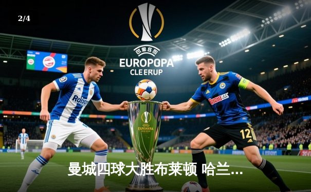 曼城四球大胜布莱顿 哈兰德双响领跑射手榜 - 2