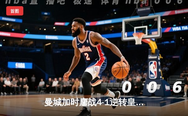 曼城加时鏖战4-1逆转皇马 欧冠四强上演进球盛宴