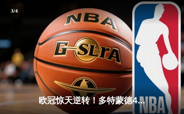 欧冠惊天逆转！多特蒙德4-2马竞总分5-4晋级四强，萨比策传射建功 - 3