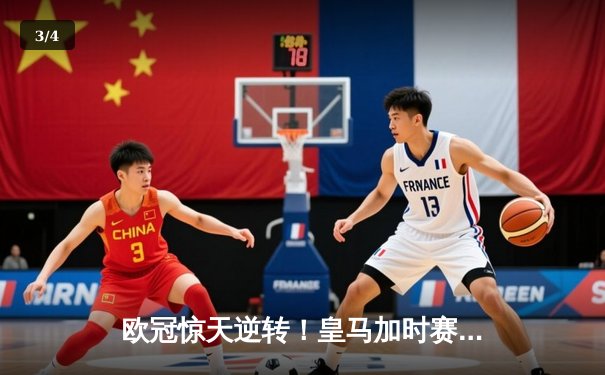 欧冠惊天逆转！皇马加时赛3-1力克曼城，本泽马点射定乾坤 - 3