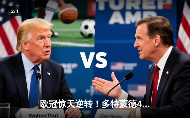 欧冠惊天逆转！多特蒙德4-2马竞上演进球盛宴，萨比策传射定乾坤 - 2