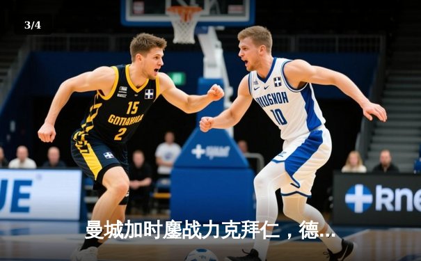 曼城加时鏖战力克拜仁，德布劳内绝杀锁定欧冠四强席位 - 3