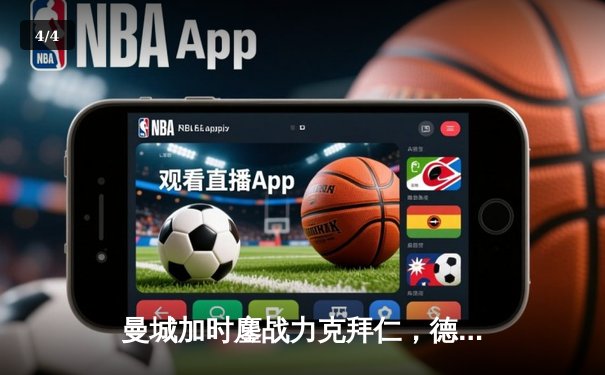 曼城加时鏖战力克拜仁，德布劳内绝杀锁定欧冠四强席位 - 4