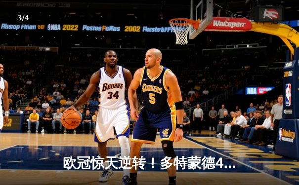 欧冠惊天逆转！多特蒙德4-2马竞总分5-4晋级四强 - 3