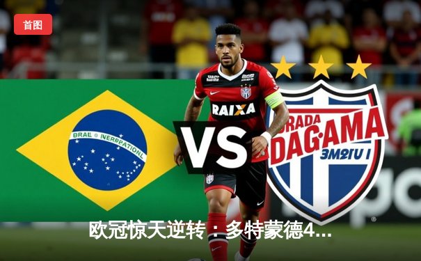 欧冠惊天逆转：多特蒙德4-2淘汰巴黎，桑乔闪耀全场创纪录