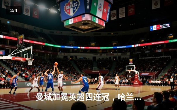 曼城加冕英超四连冠，哈兰德双响炮锁定历史性胜利 - 2