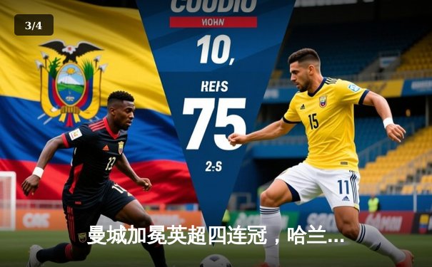 曼城加冕英超四连冠，哈兰德双响炮锁定历史性胜利 - 3