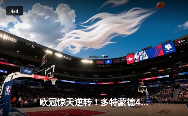 欧冠惊天逆转！多特蒙德4-2力克马竞晋级四强 - 4