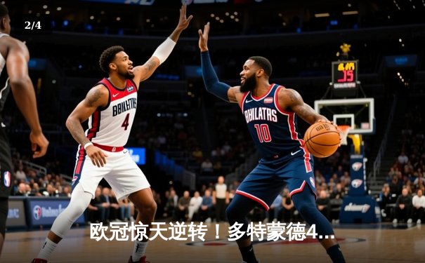 欧冠惊天逆转！多特蒙德4-2淘汰巴黎，桑乔独造三球闪耀威斯特法伦 - 2