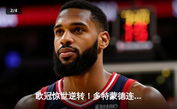 欧冠惊世逆转！多特蒙德连追三球4-3淘汰巴黎，哈兰德帽子戏法创纪录 - 2