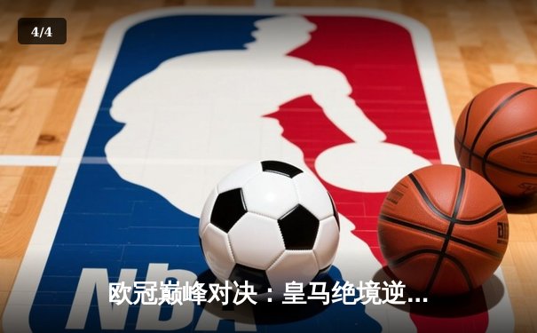 欧冠巅峰对决：皇马绝境逆转曼城，点球大战惊险晋级四强 - 4